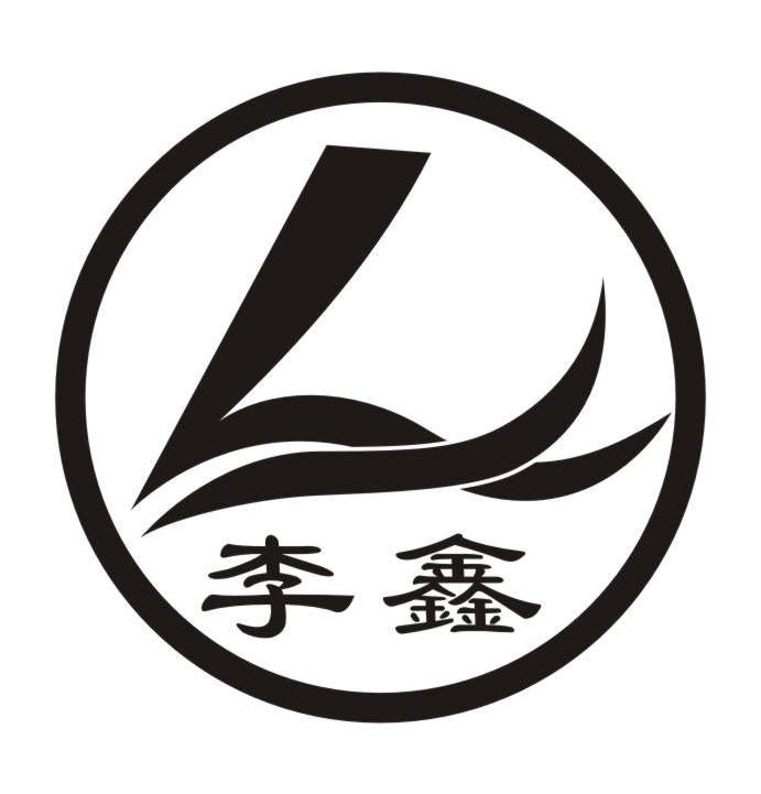 李鑫