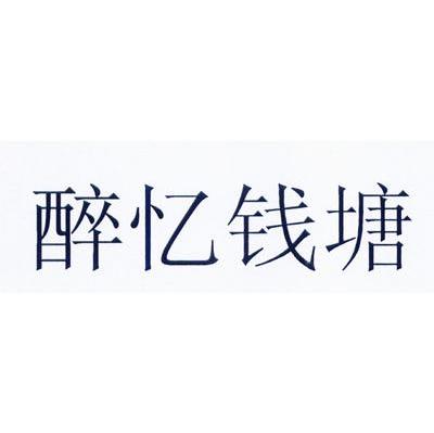 醉忆钱塘