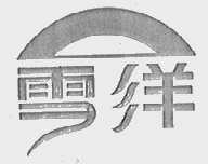 雪洋
