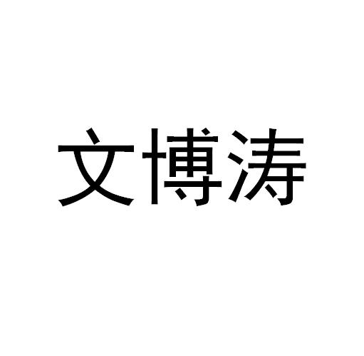 文博涛