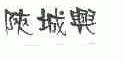 陕城兴