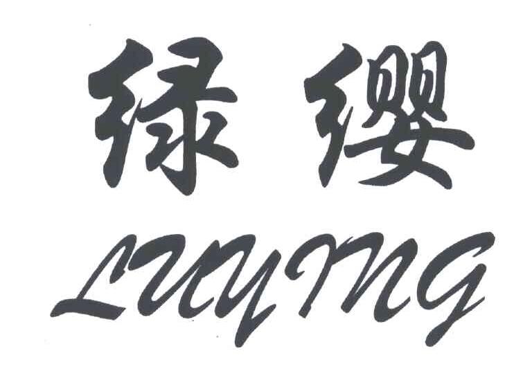 绿缨