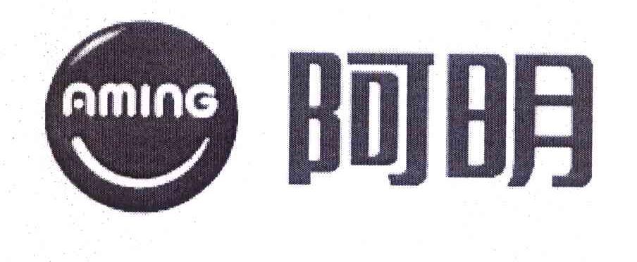 阿明