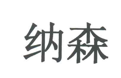 纳森