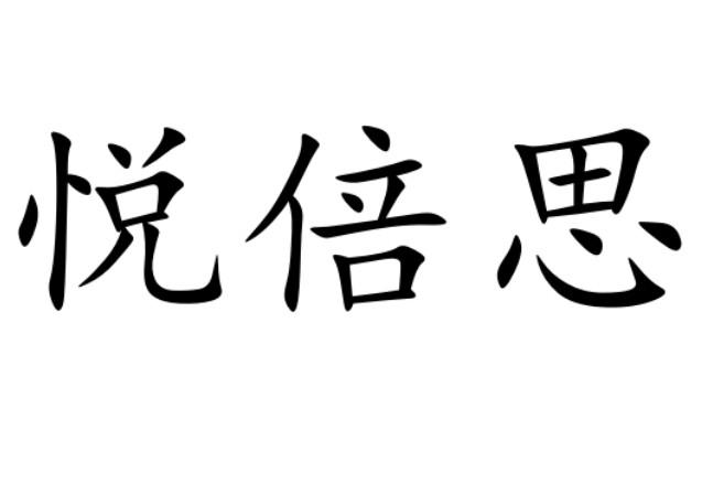悦倍思