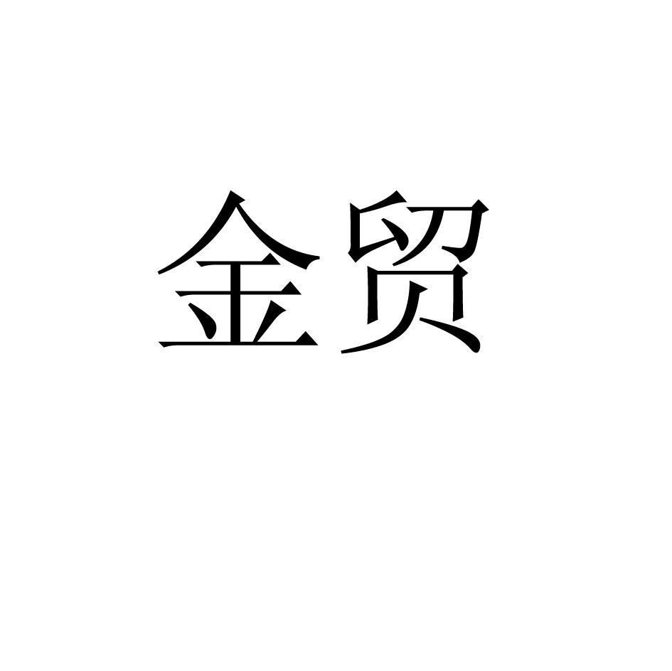 金贸