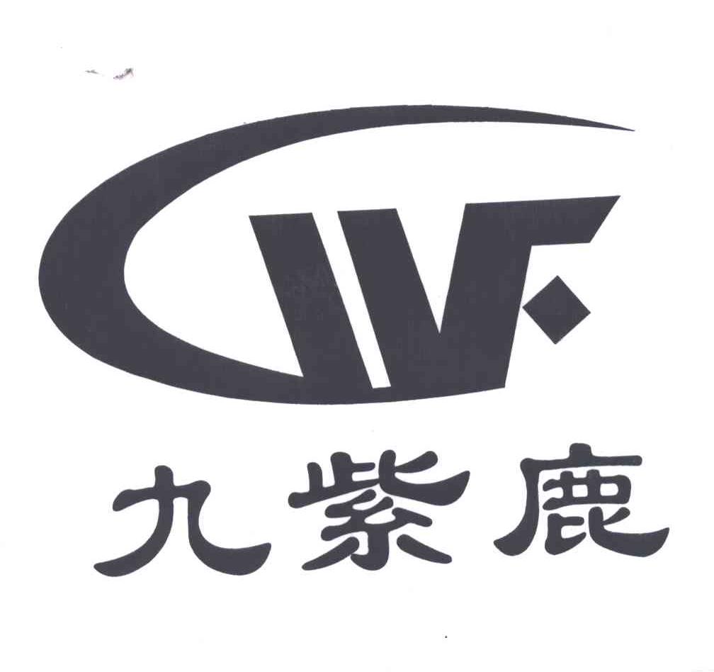 九紫鹿
