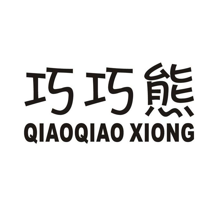 巧巧熊