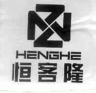恒客隆;HENGHE