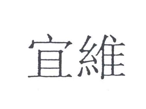 宜维