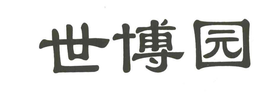 世博园