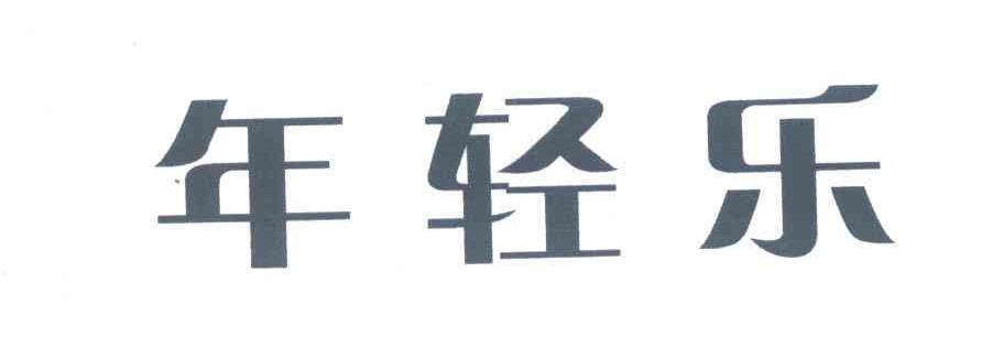 年轻乐