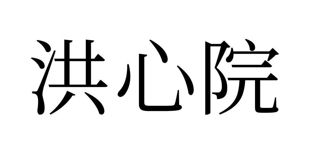 洪心院