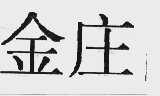 金庄