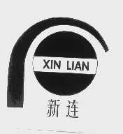 新连