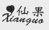 仙果