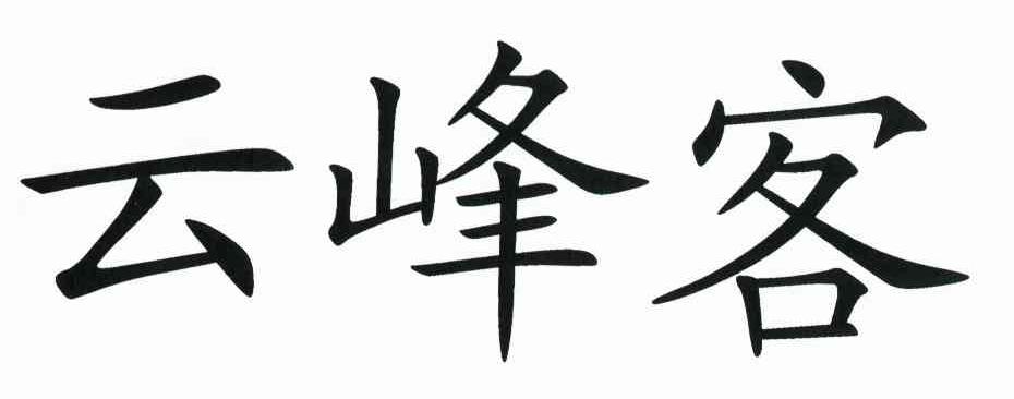 云峰客
