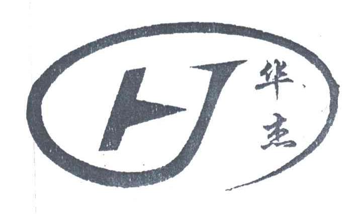 华杰;HJ