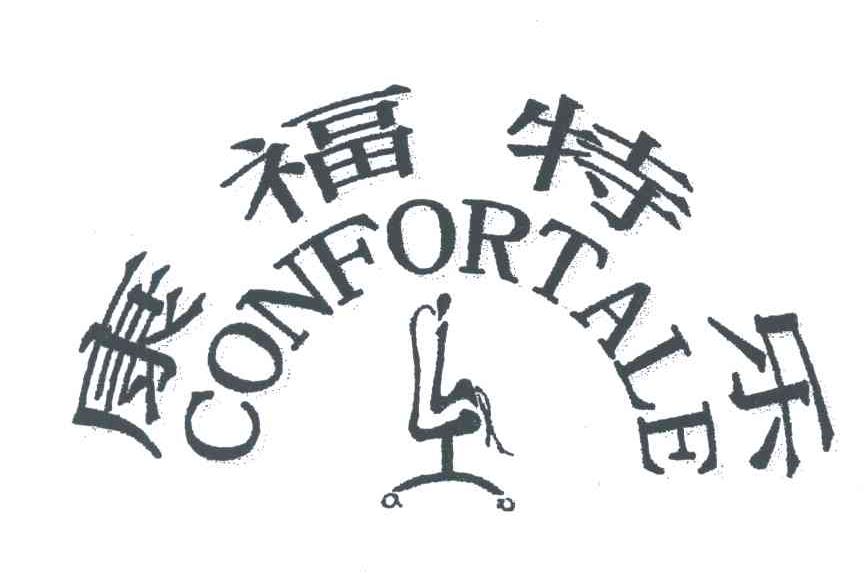 康福特乐;CONFORTALE