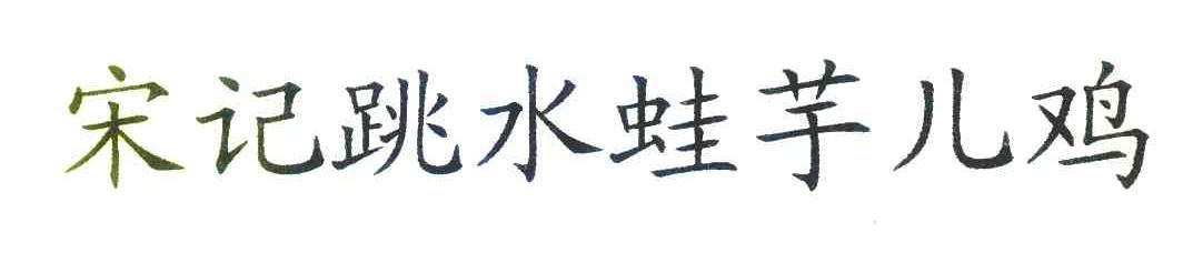 宋记跳水蛙芋儿鸡