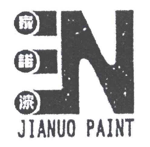 家诺漆;JIANUO PAINT