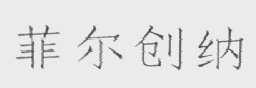 菲尔创纳