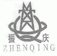 振庆