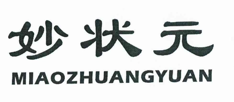 妙状元