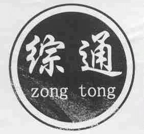 综通
