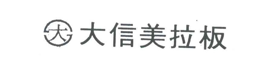 大信美拉板