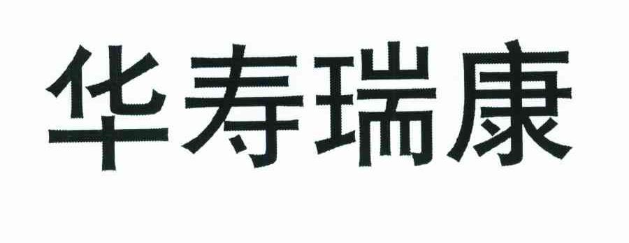 华寿瑞康