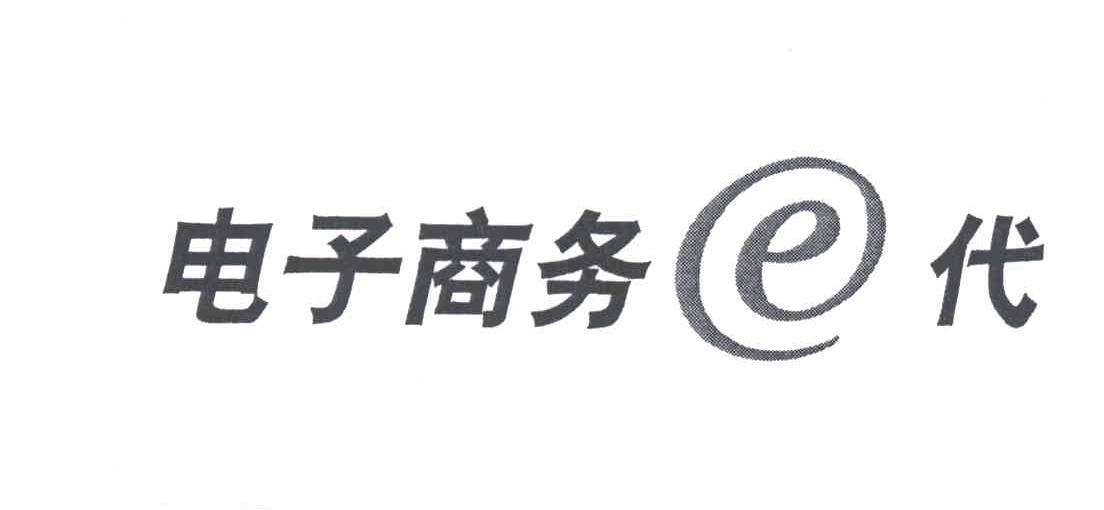 电子商务E代