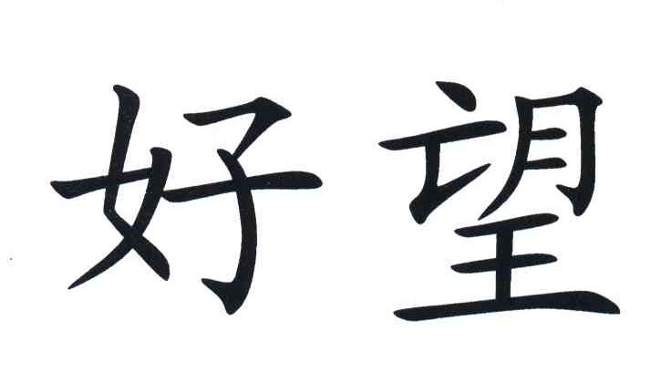 好望