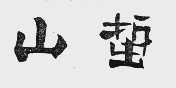 山蜇