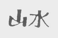 山水