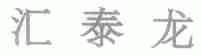 汇泰龙