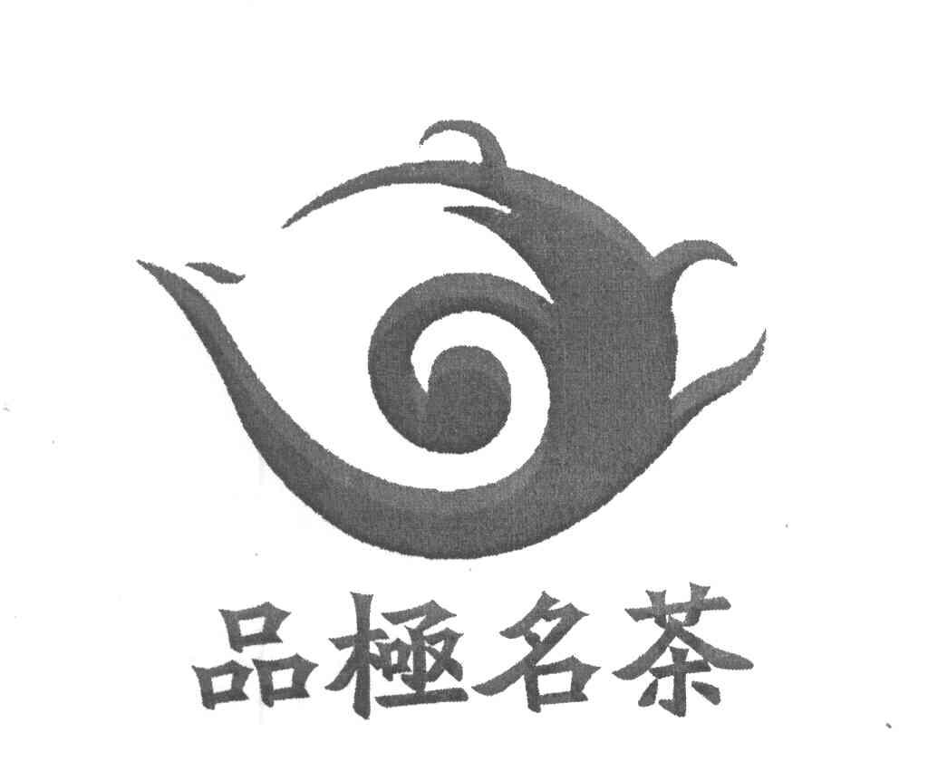 品极名茶