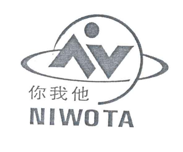 你我他