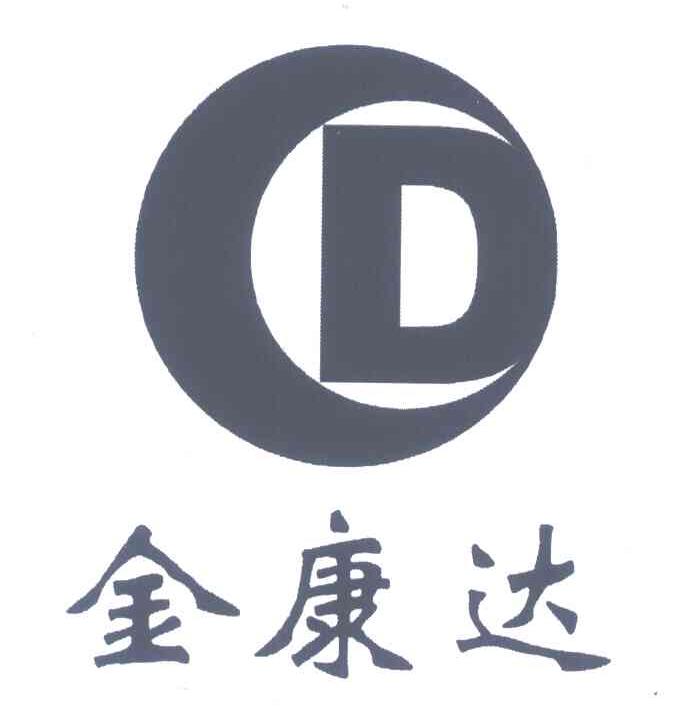 金康达