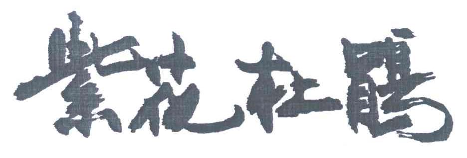 紫花杜鹃