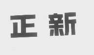 正新