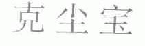 克尘宝