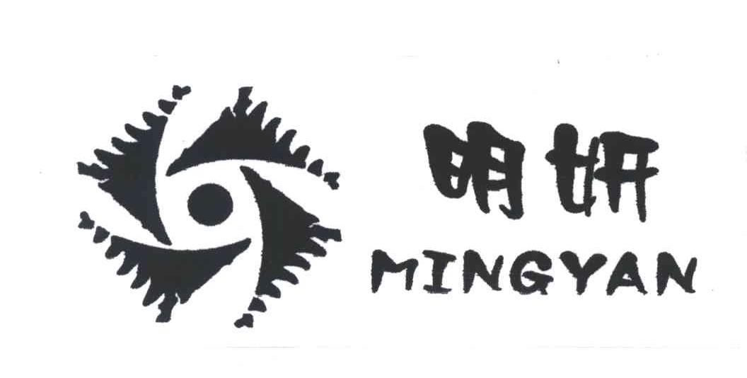明妍