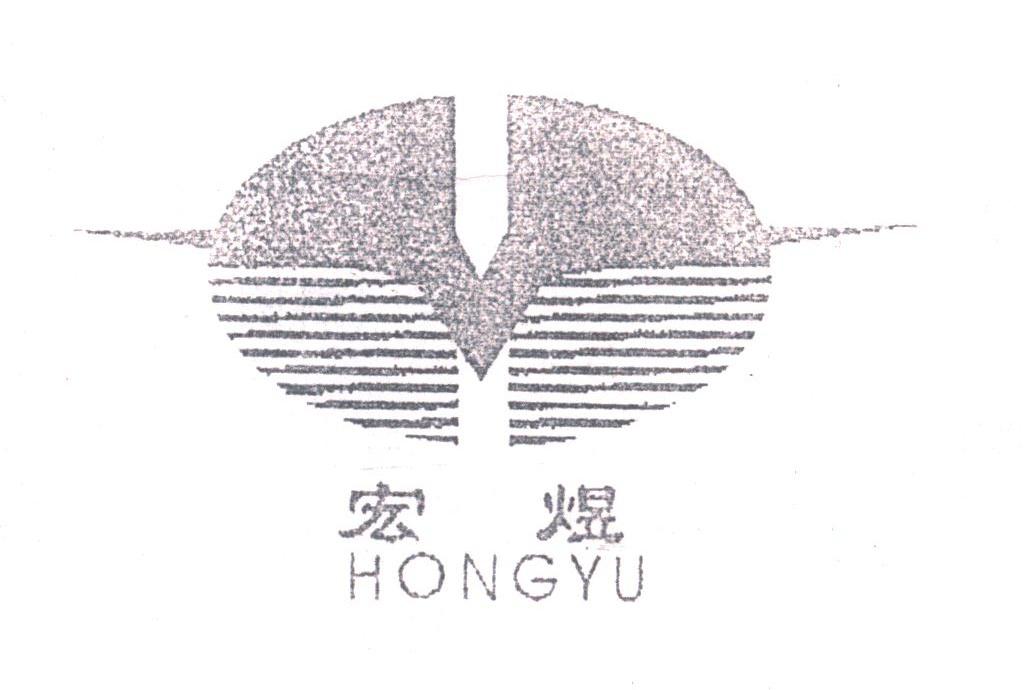 宏煜