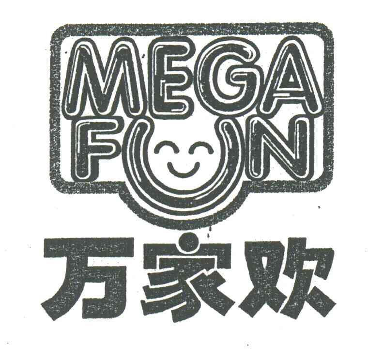 万家欢;MEGA FUN