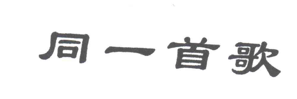 同一首歌