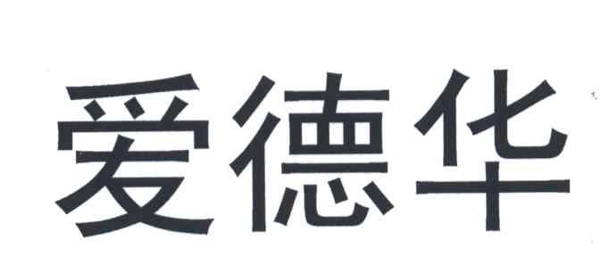 爱德华
