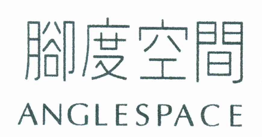 脚度空间 ANGLESPACE