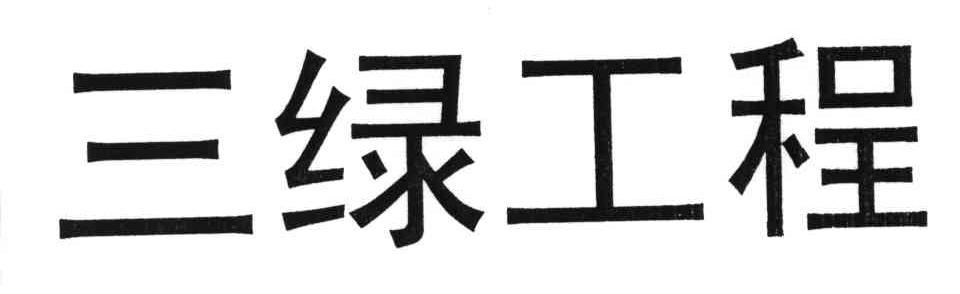 三绿工程