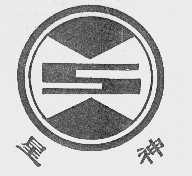 星神